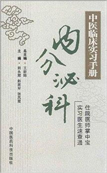 中医临床实习手册 内分泌科