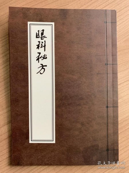 复印精品中医古籍 眼科秘方 据清抄本复印 杜玉书録 不分卷一册 0.11