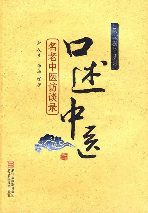 口述中医