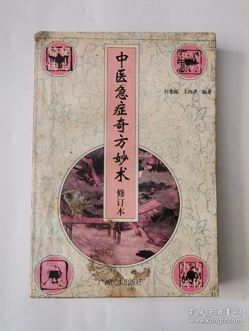 中医急症奇方妙术 修订本