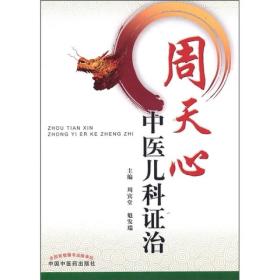 周天心中医儿科证治