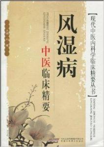 风湿病中医临床精要