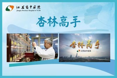 入围投票|江苏省中医院《杏林高手》