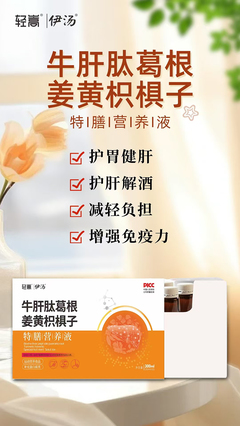轻嵩伊汤牛肝肽葛根姜黄枳椇子特膳营养液