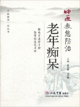 中医教您防治老年痴呆