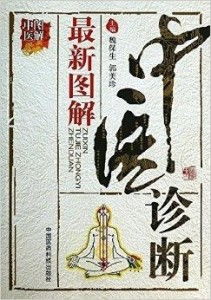 图解中医 最新图解中医诊断