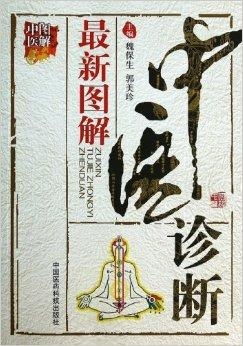 最新图解中医诊断