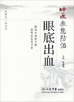 中医教你防治眼底出血