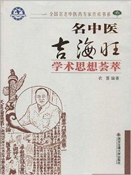 名中医吉海旺学术思想荟萃