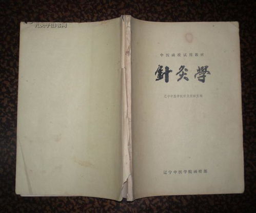 中医函授试用教材——针灸学概论