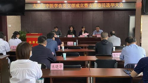 太原市中医学会党支部成立大会暨第一次支委会会议隆重举行